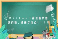 PYthon 模拟登录遇到问题，请高手指点！！！！
