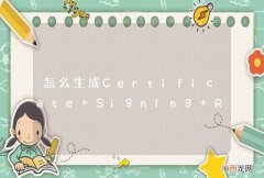 CSR 怎么生成Certificate Signing Request ？