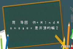 思维导图软件 MindManager是开源的嘛？