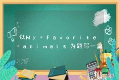 以My favorite animals为题写一篇英语作文60词