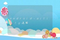 android-activity返回