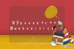 关于gsoap c++发布webservice