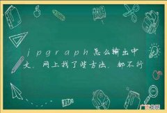 jpgraph怎么输出中文，网上找了些方法，都不行