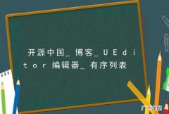 开源中国_博客_UEditor编辑器_有序列表