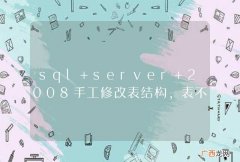 sql server 2008手工修改表结构,表不能保存的问题