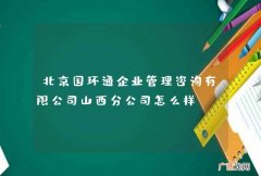 北京国环通企业管理咨询有限公司山西分公司怎么样？