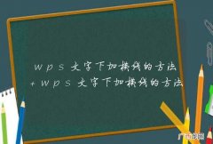 wps文字下加横线的方法 wps文字下加横线的方法介绍