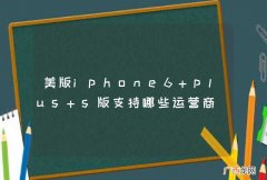 美版iphone6 plus s版支持哪些运营商