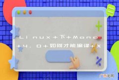 Linux 下 Mono 4.0 如何才能编译 X64位 控制台应用程序?