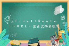 jfinal Router URL 是否支持多级写法