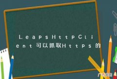 LeapsHttpClient可以抓取Https的网站吗？