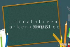 jfinal freemarker 如何修改local