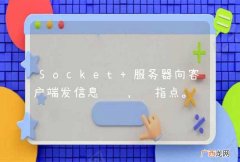 Socket 服务器向客户端发信息问题，请指点。