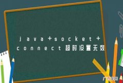 java socket connect超时设置无效!
