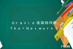 Oracle连接的问题：The Network Adapter could not establish the connection