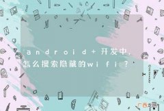 android 开发中，怎么搜索隐藏的wifi？