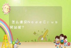 怎么建设NodeClub网站呢？