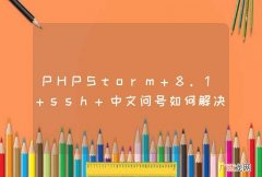 PHPStorm 8.1 ssh 中文问号如何解决？