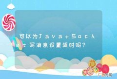 可以为Java Socket写消息设置超时吗？