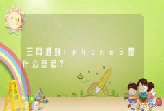 三网通的iphone5是什么型号？