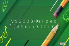 std::string VS2008中sizeof在不同的解决方案中出现俩值，32和28；为啥不是一个？