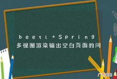 beetl+Spring多视图渲染输出空白页面的问题
