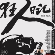 中国文学转型期的第一部现代白话体小说 鲁迅的第一部白话小说是什么？