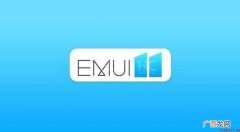 什么是EMUI系统 emui是什么系统 什么是EMUI系统