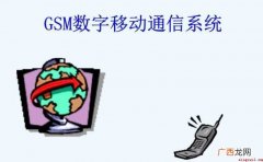 全球移动通信系统,缩写为GSM,由欧洲电信标准组织ETSI制