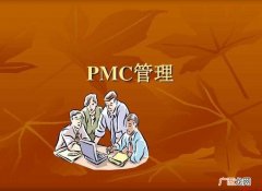 PMC的工作职责是什么